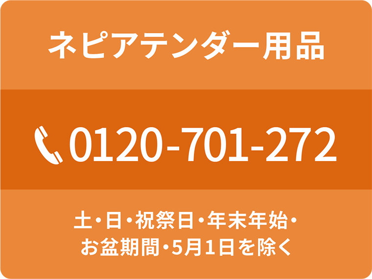 お客様相談室
ネピアテンダー用品/0120‐701‐272